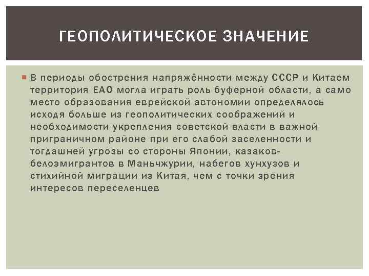 ГЕОПОЛИТИЧЕСКОЕ ЗНАЧЕНИЕ В периоды обострения напряжённости между СССР и Китаем территория ЕАО могла играть