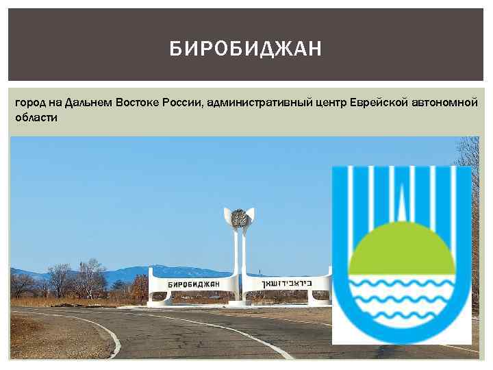 БИРОБИДЖАН город на Дальнем Востоке России, административный центр Еврейской автономной области 