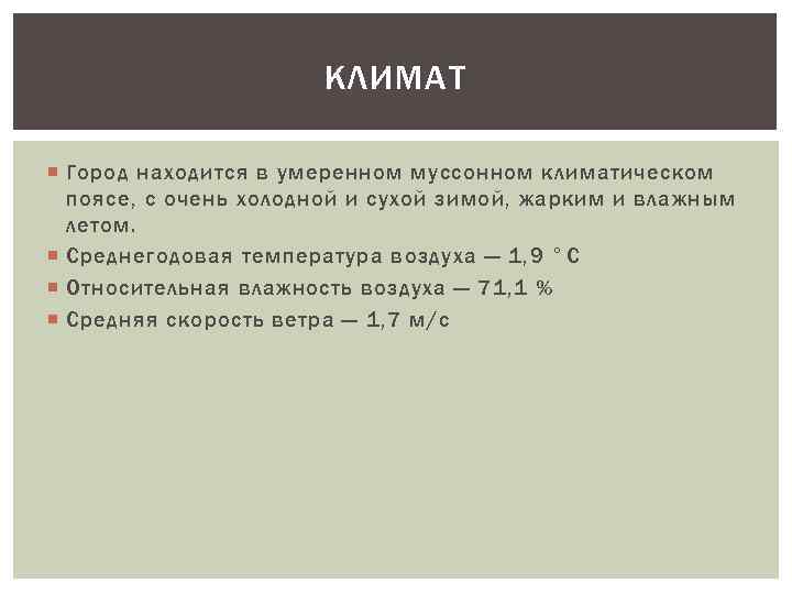КЛИМАТ Город находится в умеренном муссонном климатическом поясе, с очень холодной и сухой зимой,