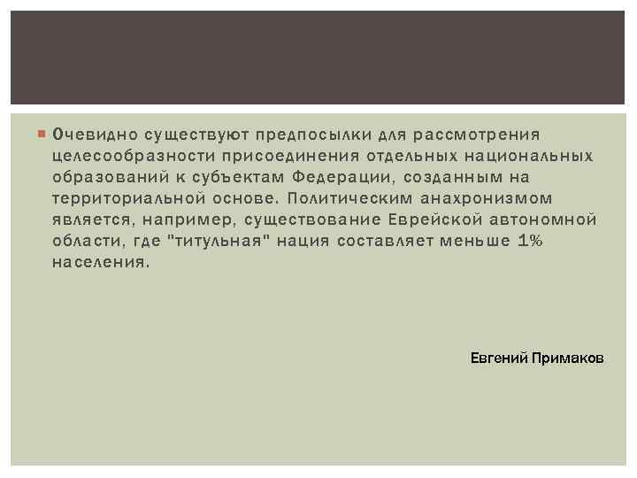  Очевидно существуют предпосылки для рассмотрения целесообразности присоединения отдельных национальных образований к субъектам Федерации,