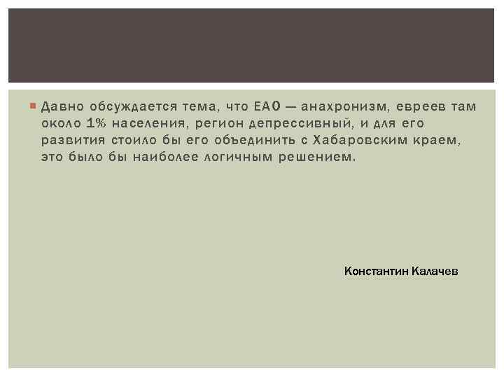  Давно обсуждается тема, что ЕАО — анахронизм, евреев там около 1% населения, регион