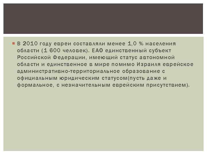  В 2010 году евреи составляли менее 1, 0 % населения области (1 600