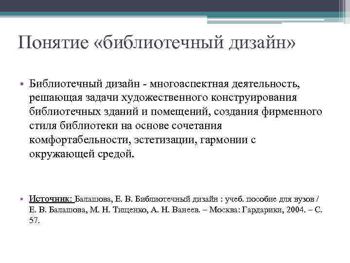 Понятие «библиотечный дизайн» • Библиотечный дизайн - многоаспектная деятельность, решающая задачи художественного конструирования библиотечных