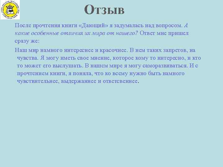 Отзыв После прочтения книги «Дающий» я задумалась над вопросом. А какие особенные отличия их