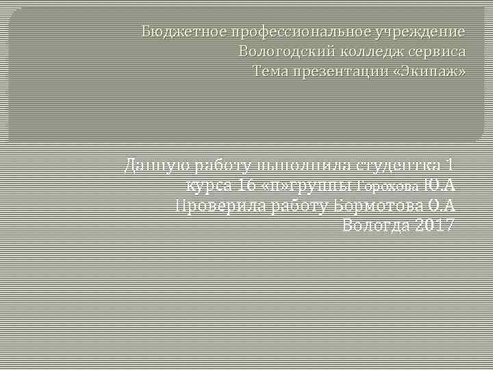 Бюджетное профессиональное учреждение Вологодский колледж сервиса Тема презентации «Экипаж» Данную работу выполнила студентка 1