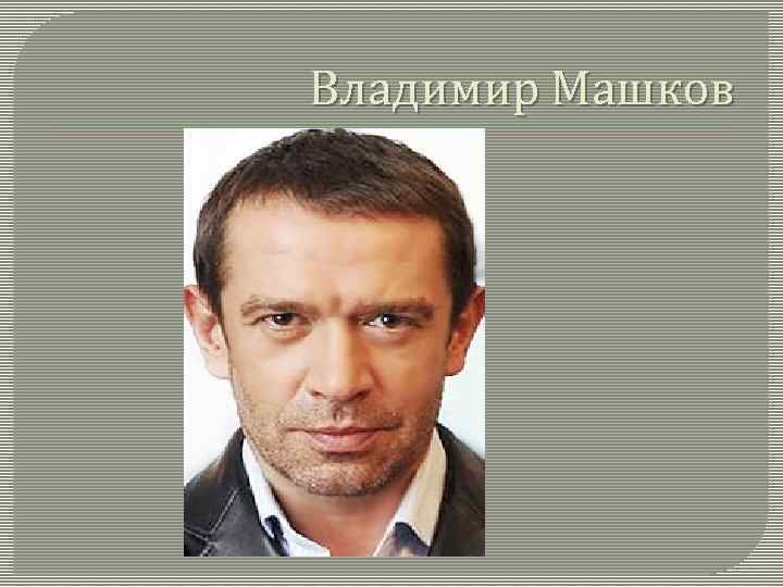 Владимир Машков 