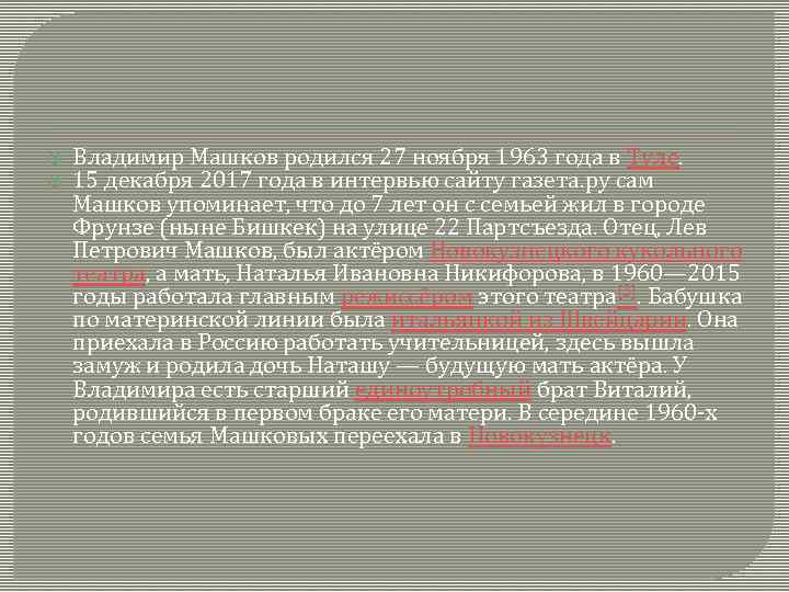  Владимир Машков родился 27 ноября 1963 года в Туле. 15 декабря 2017 года