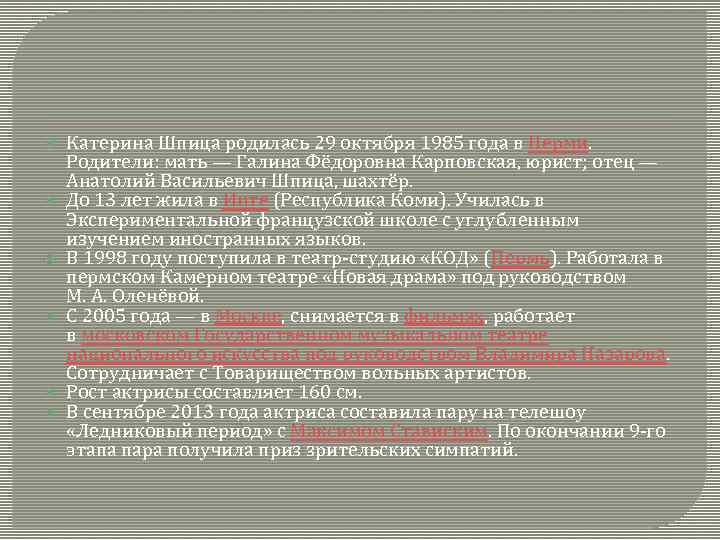  Катерина Шпица родилась 29 октября 1985 года в Перми. Родители: мать — Галина