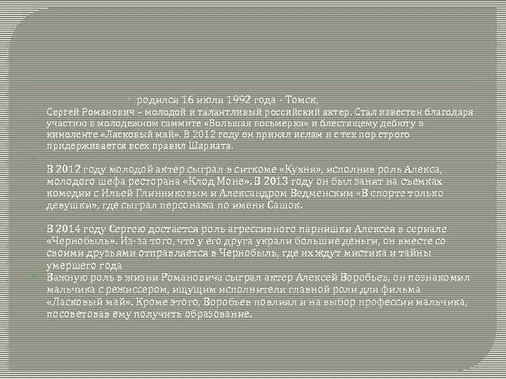  родился 16 июля 1992 года - Томск, Сергей Романович – молодой и талантливый