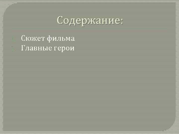 Содержание: 1. 2. Сюжет фильма Главные герои 