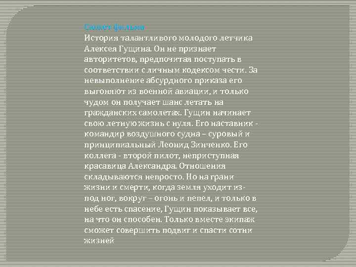 Сюжет фильма История талантливого молодого летчика Алексея Гущина. Он не признает авторитетов, предпочитая поступать