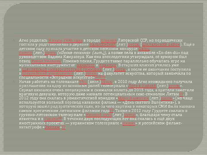  Агне родилась 9 июля 1986 года в городе Шяуляй Литовской ССР, но периодически