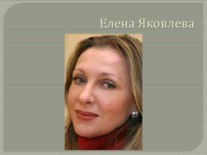 Елена Яковлева 