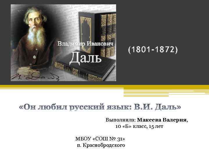 (1801 -1872) Выполнила: Макеева Валерия, 10 «Б» класс, 15 лет МБОУ «СОШ № 31»