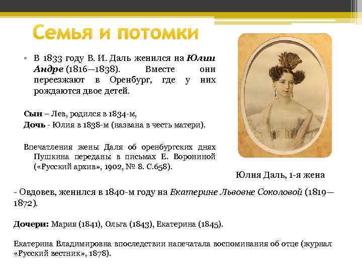 Семья и потомки • В 1833 году В. И. Даль женился на Юлии Андре