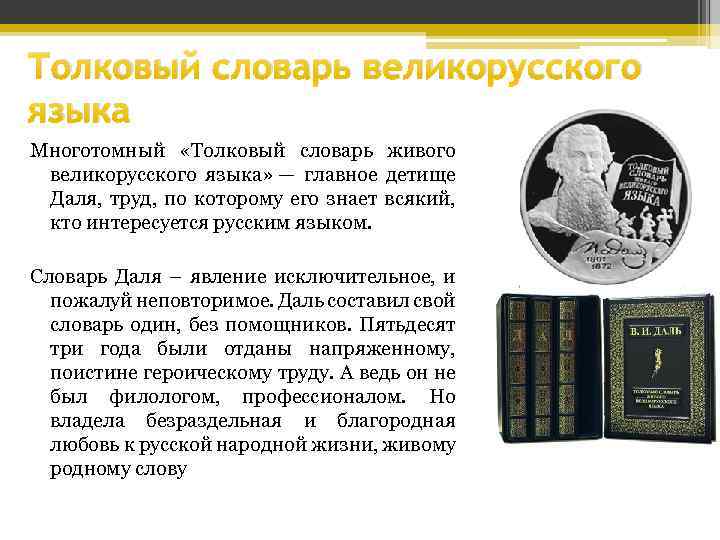 Ресурс толковый словарь. Многотомный «Толковый словарь живого великорусского языка». Изложение Толковый словарь Владимира Даля. Честь словарь Даля Толковый. Любовь словарь Даля.