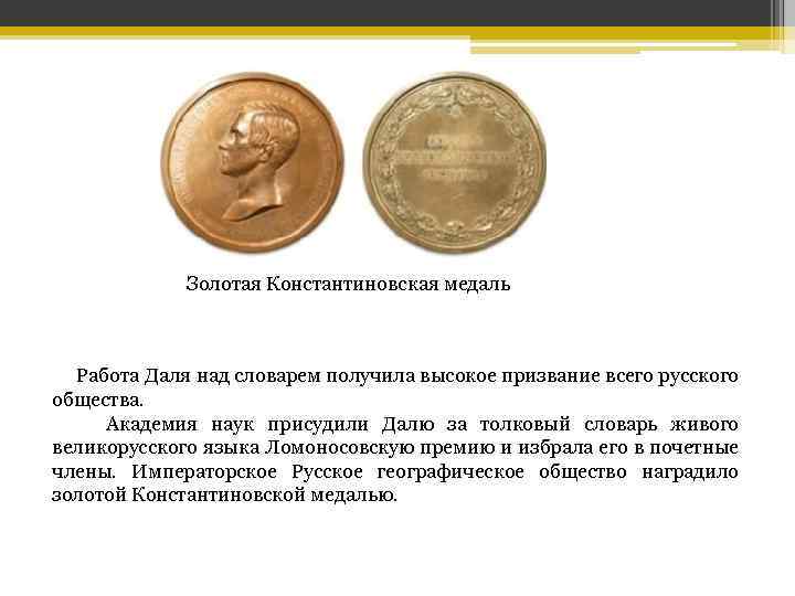 Золотая Константиновская медаль Работа Даля над словарем получила высокое призвание всего русского общества. Академия