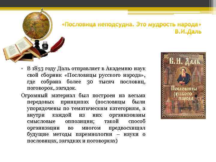  «Пословица неподсудна. Это мудрость народа» В. И. Даль • В 1853 году Даль