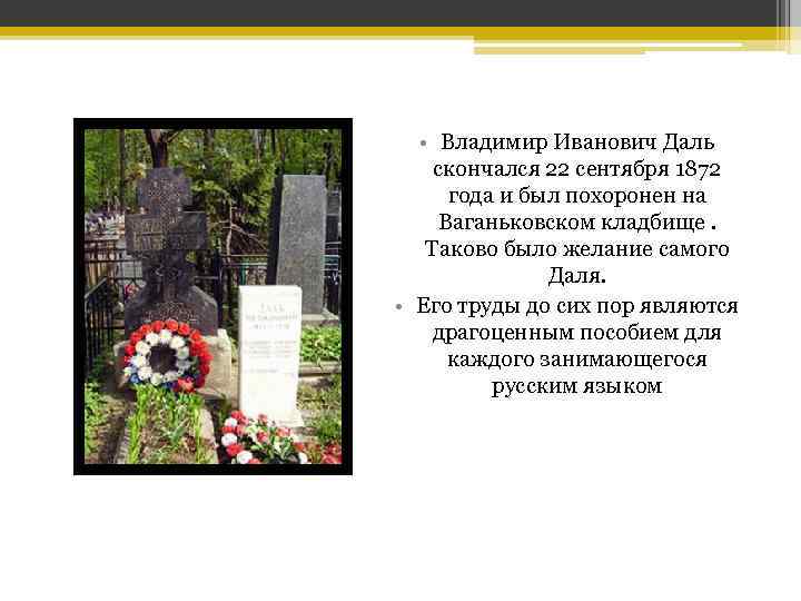  • Владимир Иванович Даль скончался 22 сентября 1872 года и был похоронен на