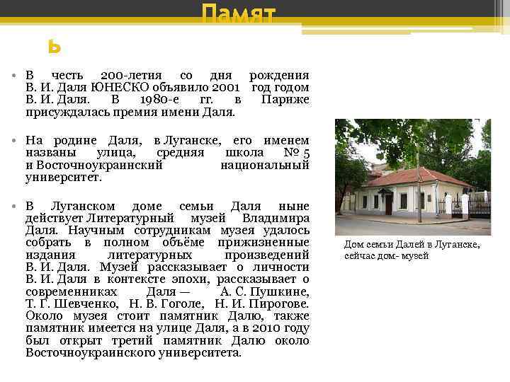 Памят ь • В честь 200 -летия со дня рождения В. И. Даля ЮНЕСКО