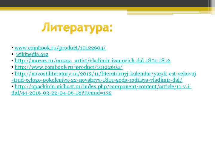 Литература: • www. combook. ru/product/10122604/ • wikipedia. org • http: //muzaz. ru/muzaz_artist/vladimir-ivanovich-dal-1801 -1872 •