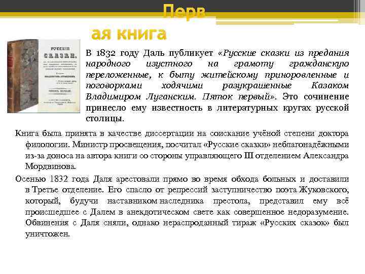 Перв ая книга В 1832 году Даль публикует «Русские сказки из предания народного изустного