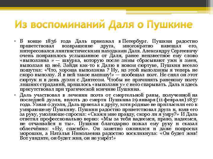 Из воспоминаний Даля о Пушкине • В конце 1836 года Даль приезжал в Петербург.