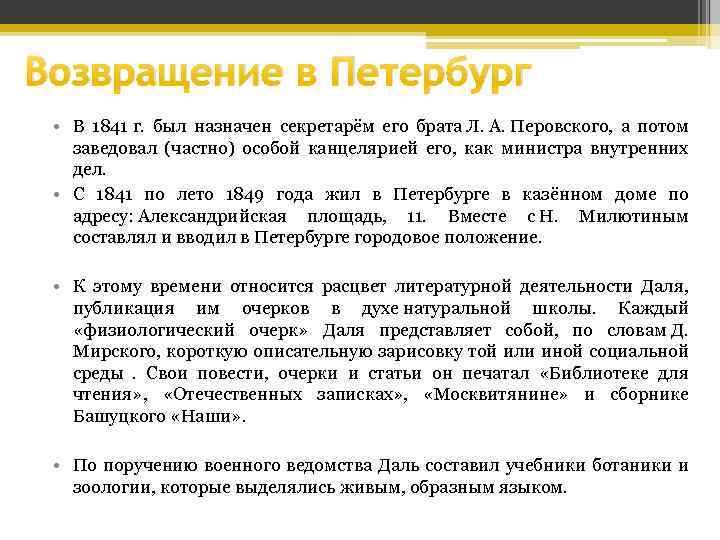 Возвращение в Петербург • В 1841 г. был назначен секретарём его брата Л. А.