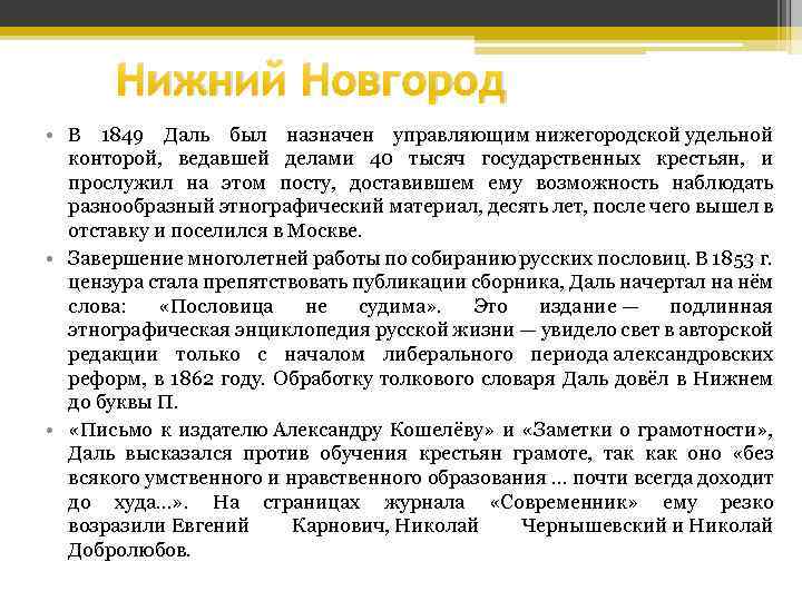 Нижний Новгород • В 1849 Даль был назначен управляющим нижегородской удельной конторой, ведавшей делами
