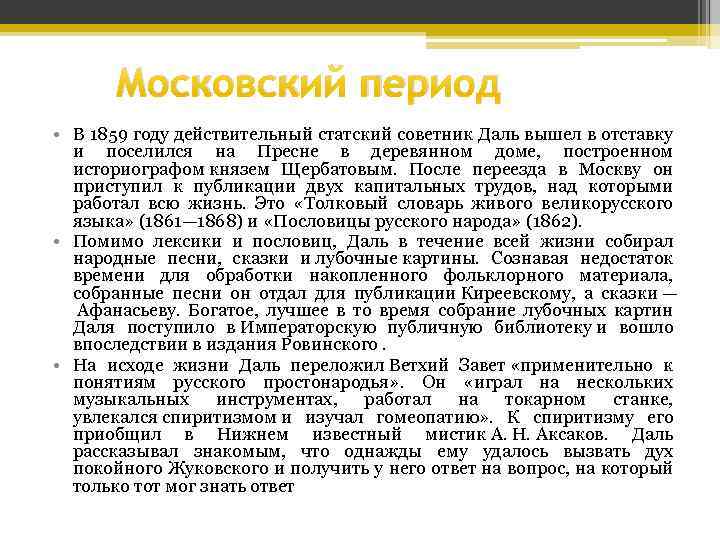 Московский период • В 1859 году действительный статский советник Даль вышел в отставку и