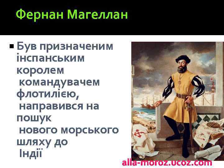 Фернан Магеллан Був призначеним інспанським королем командувачем флотилією, направився на пошук нового морського шляху