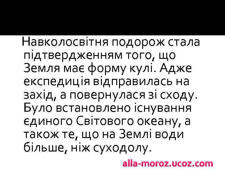 Навколосвітня подорож стала підтвердженням того, що Земля має форму кулі. Адже експедиція відправилась на