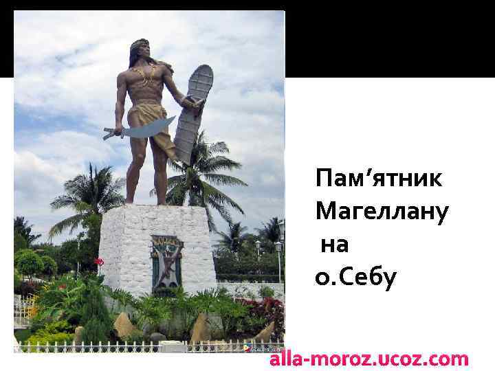 Пам’ятник Магеллану на о. Себу alla-moroz. ucoz. com 