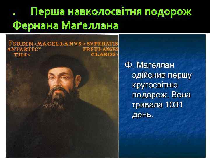 . Перша навколосвітня подорож Фернана Маґеллана 