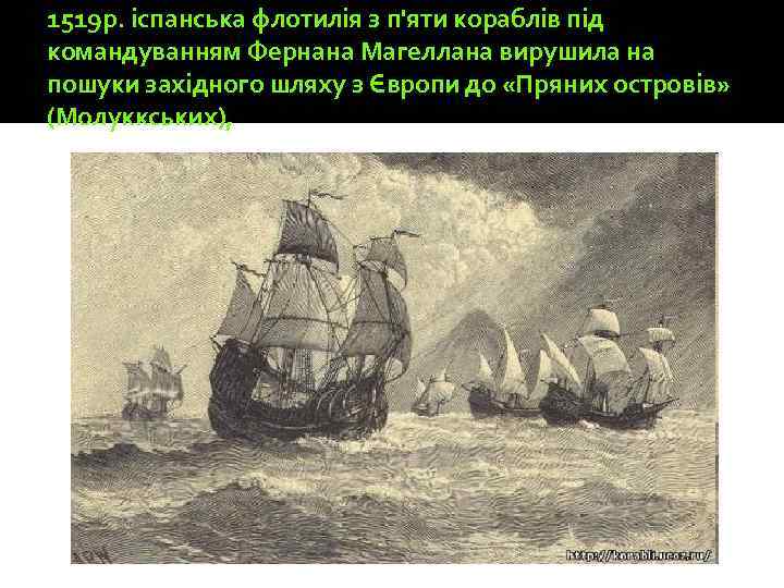 1519 р. іспанська флотилія з п'яти кораблів під командуванням Фернана Магеллана вирушила на пошуки
