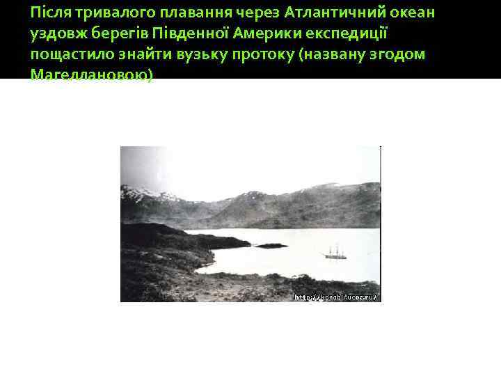 Після тривалого плавання через Атлантичний океан уздовж берегів Південної Америки експедиції пощастило знайти вузьку