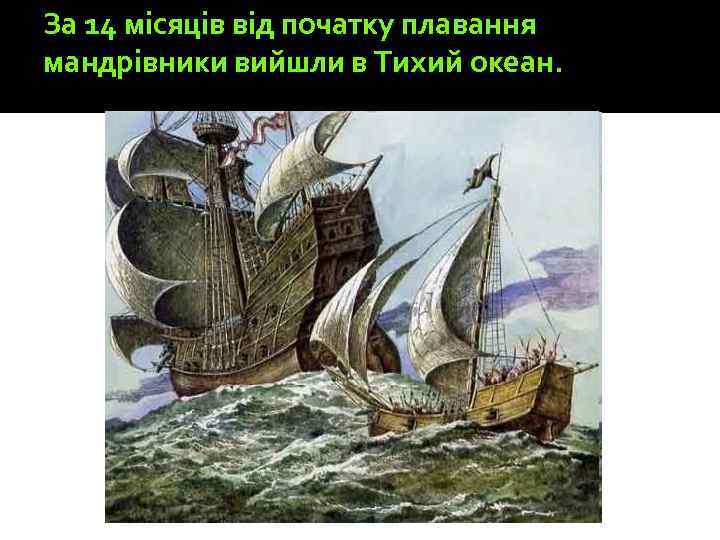 За 14 місяців від початку плавання мандрівники вийшли в Тихий океан. 
