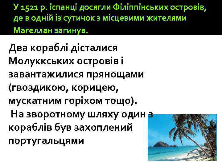 У 1521 р. іспанці досягли Філіппінських островів, де в одній із сутичок з місцевими