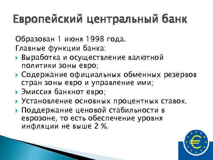 Европейский центральный банк Образован 1 июня 1998 года. Главные функции банка: Выработка и осуществление