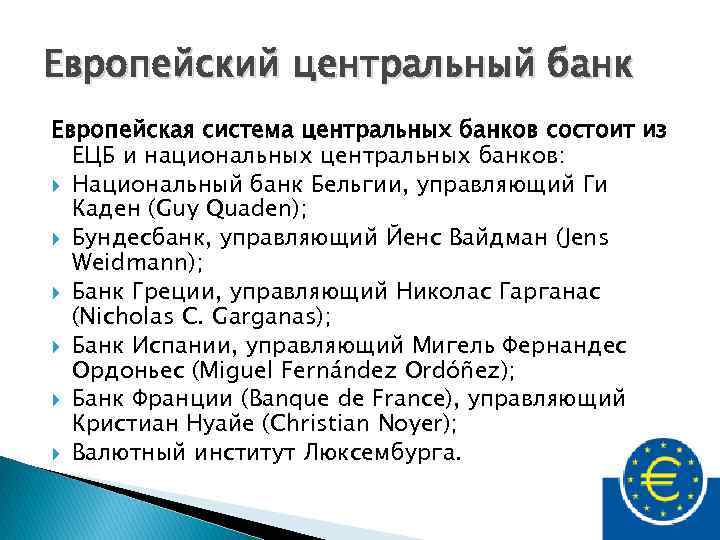 Европейский центральный банк Европейская система центральных банков состоит из ЕЦБ и национальных центральных банков: