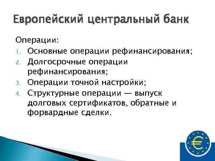 Европейский центральный банк Операции: 1. Основные операции рефинансирования; 2. Долгосрочные операции рефинансирования; 3. Операции