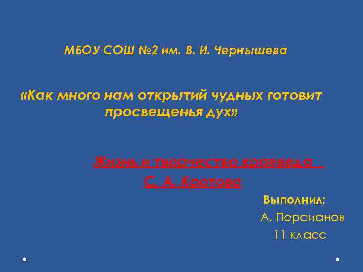 МБОУ СОШ № 2 им. В. И. Чернышева «Как много нам открытий чудных готовит