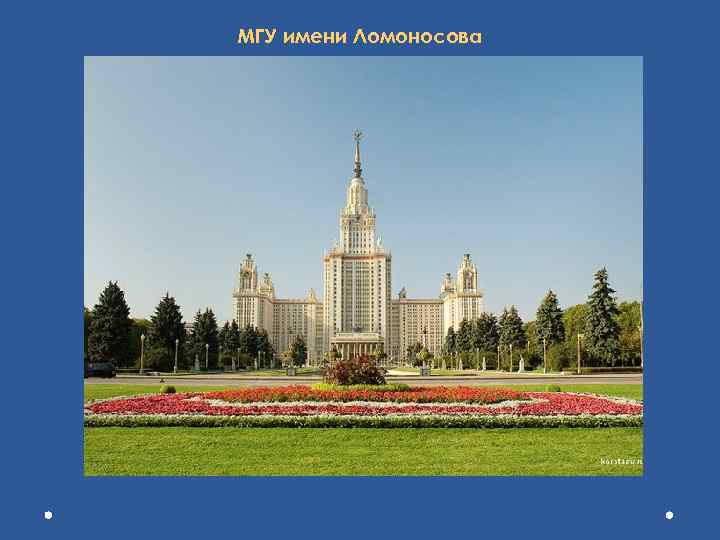 МГУ имени Ломоносова 