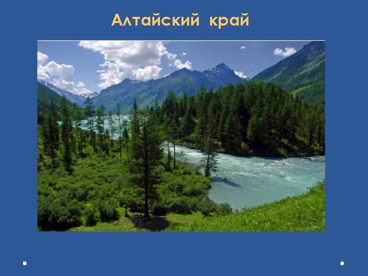 Алтайский край 