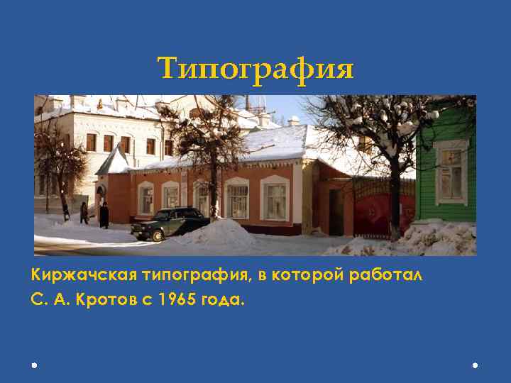 Типография Киржачская типография, в которой работал С. А. Кротов с 1965 года. 