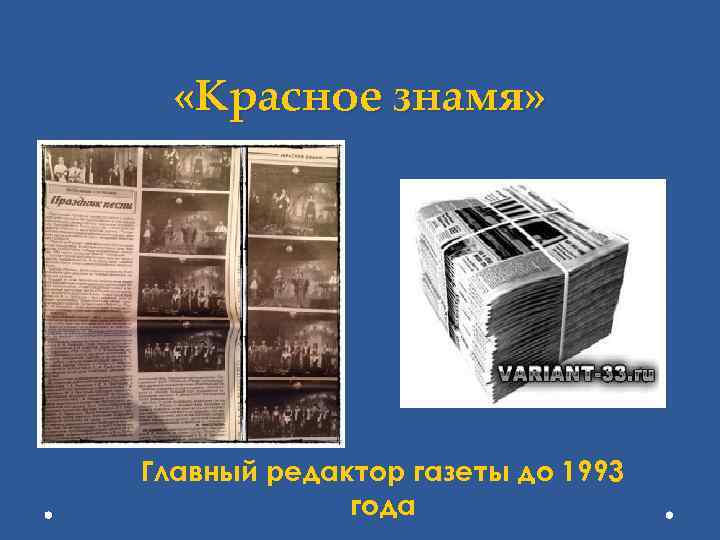  «Красное знамя» Главный редактор газеты до 1993 года 
