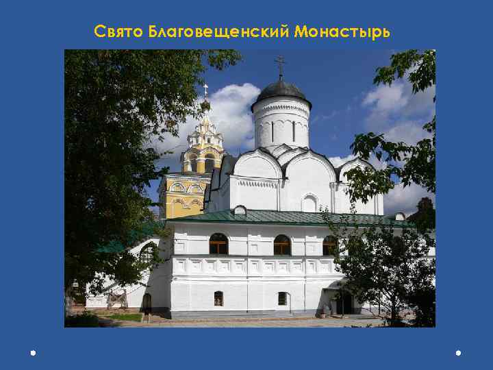 Свято Благовещенский Монастырь 