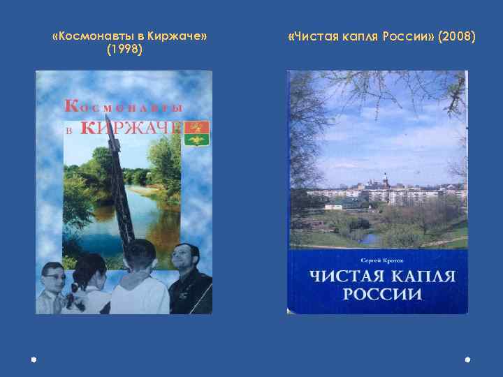  «Космонавты в Киржаче» (1998) «Чистая капля России» (2008) 