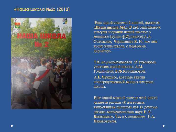  «Наша школа № 2» (2012) Еще одной известной книгой, является «Наша школа №