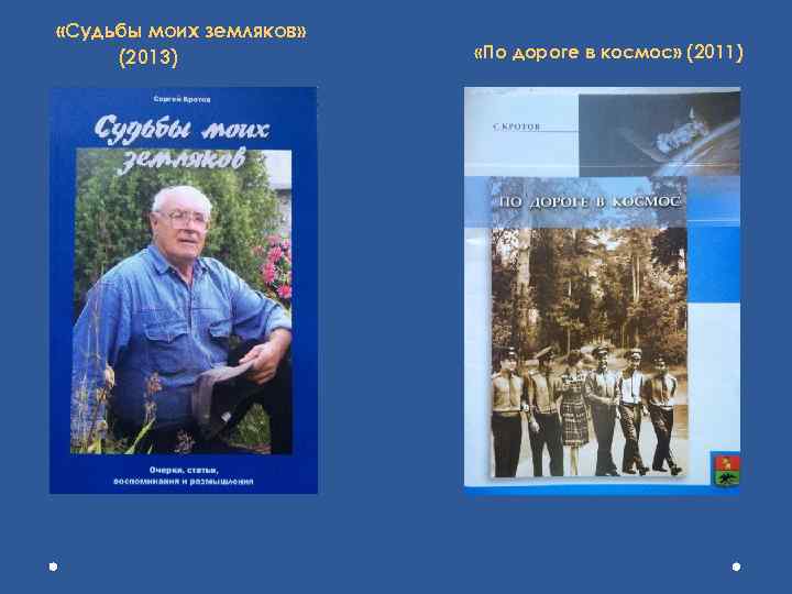  «Судьбы моих земляков» (2013) «По дороге в космос» (2011) 